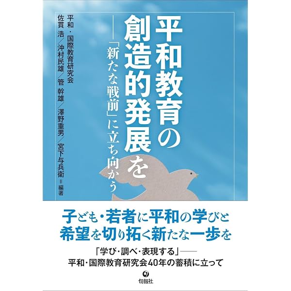 平和教育研究――理論構築と実証分析のための学術的アプローチ | 村上登